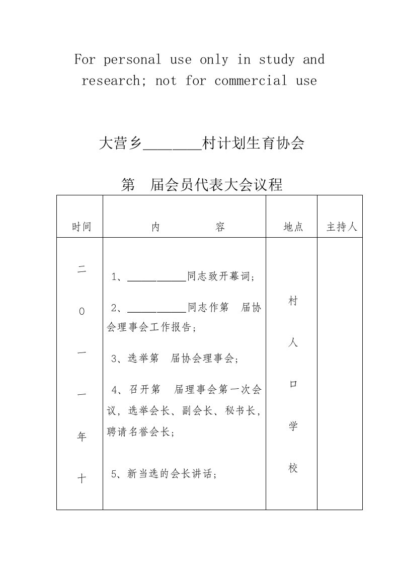 村计划生育协会换届材料