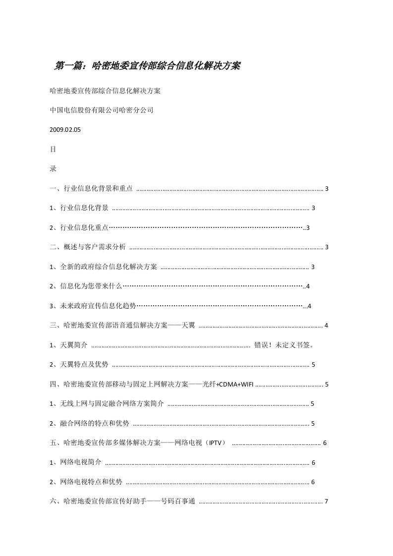 哈密地委宣传部综合信息化解决方案（5篇材料）[修改版]