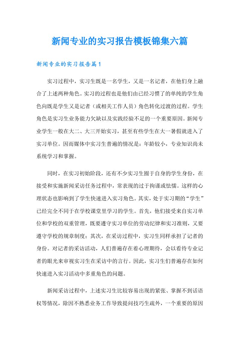 新闻专业的实习报告模板锦集六篇