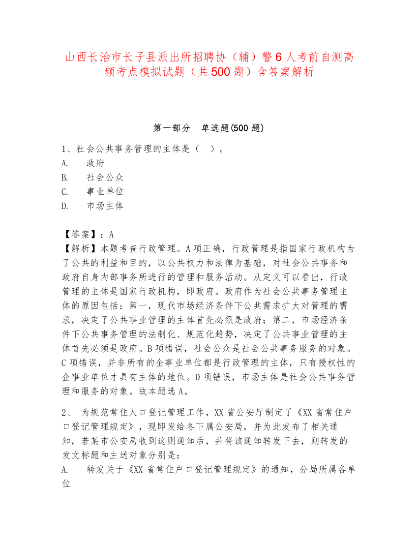 山西长治市长子县派出所招聘协（辅）警6人考前自测高频考点模拟试题（共500题）含答案解析