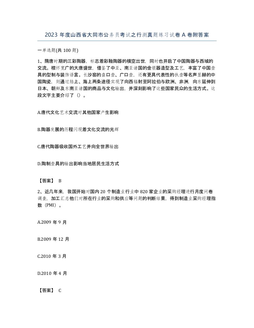 2023年度山西省大同市公务员考试之行测真题练习试卷A卷附答案