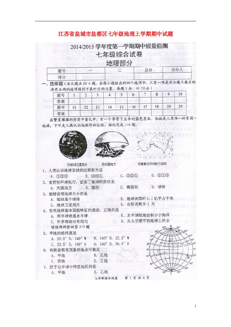 江苏省盐城市盐都区七级地理上学期期中试题（扫描版）新人教版