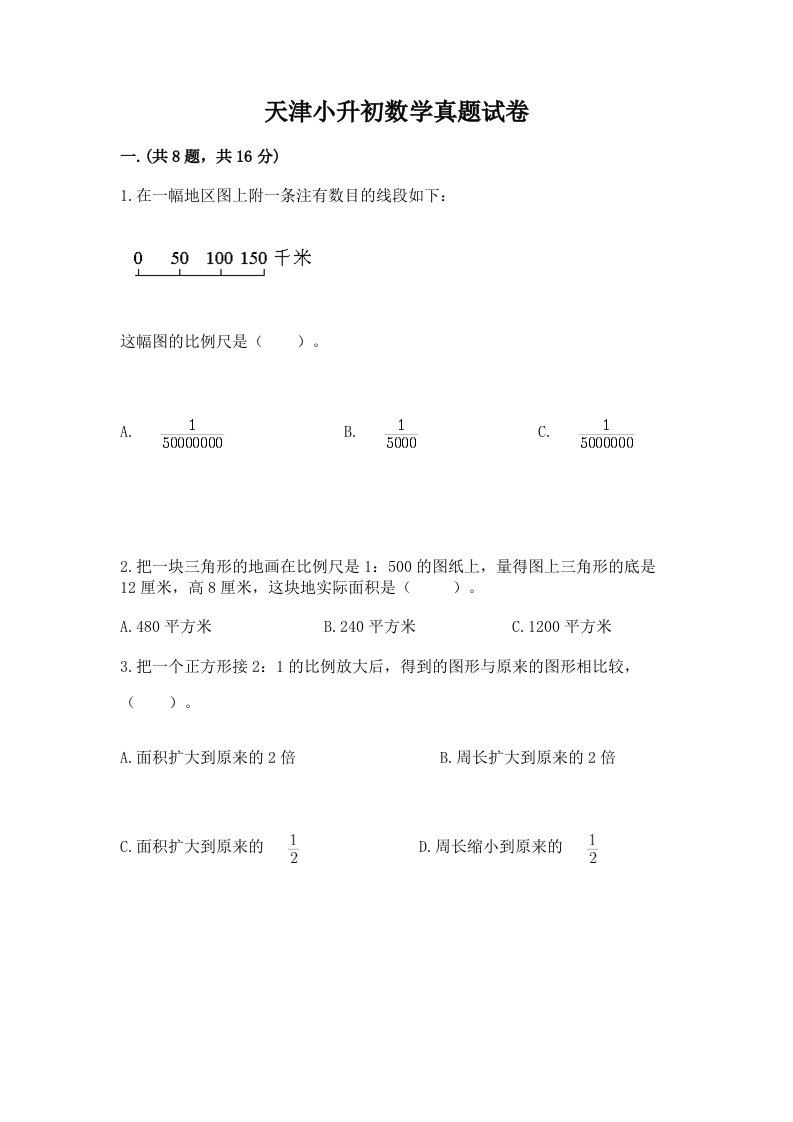 天津小升初数学真题试卷含答案【综合卷】