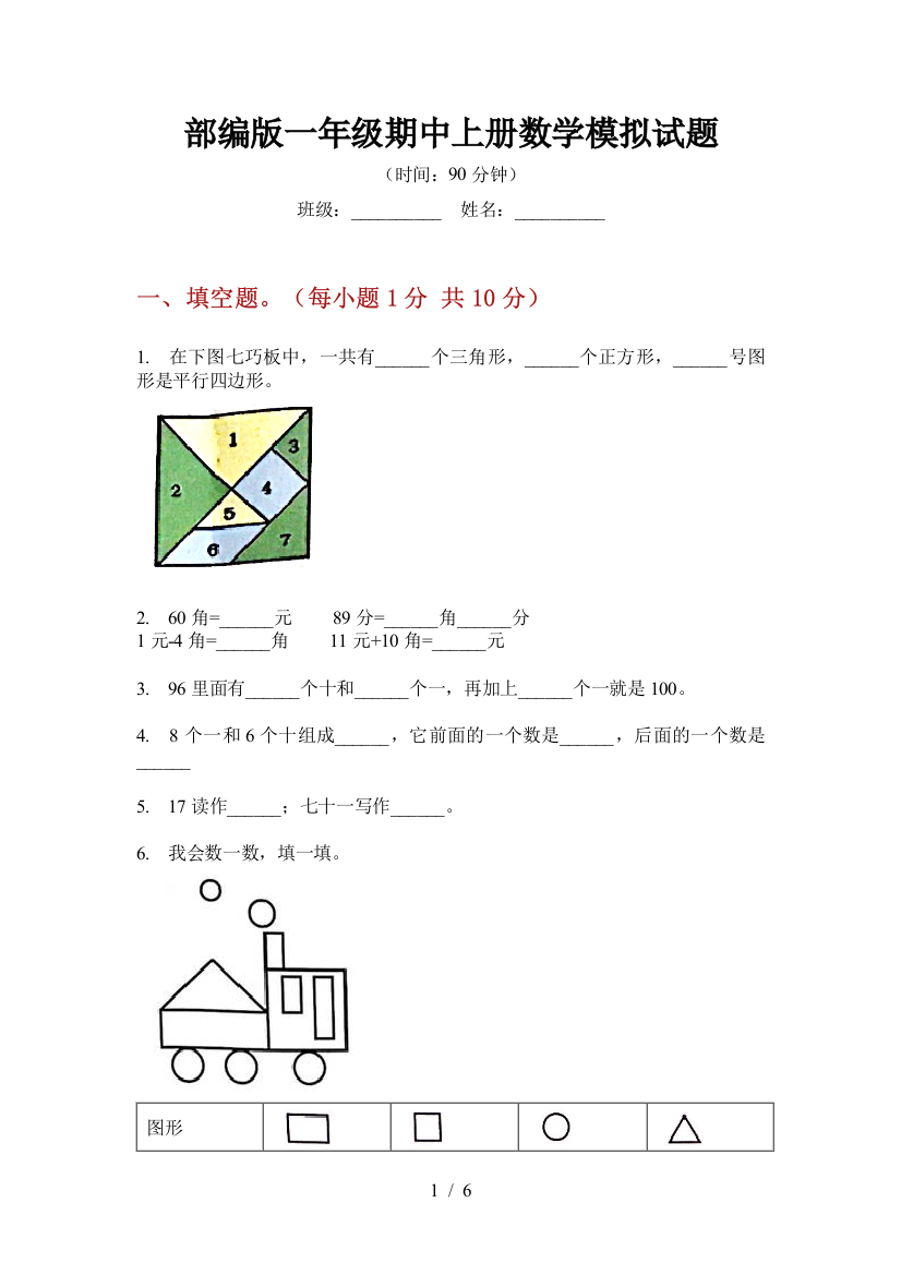 部编版一年级期中上册数学模拟试题