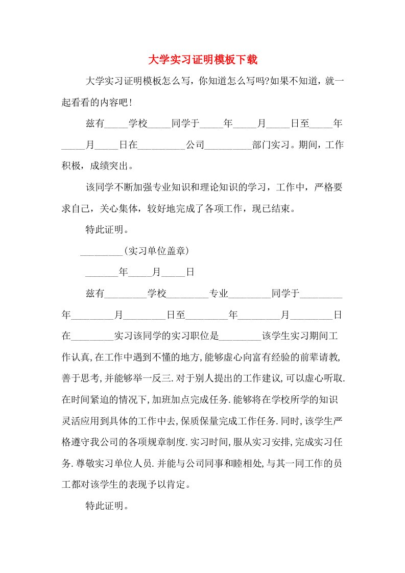 大学实习证明模板下载