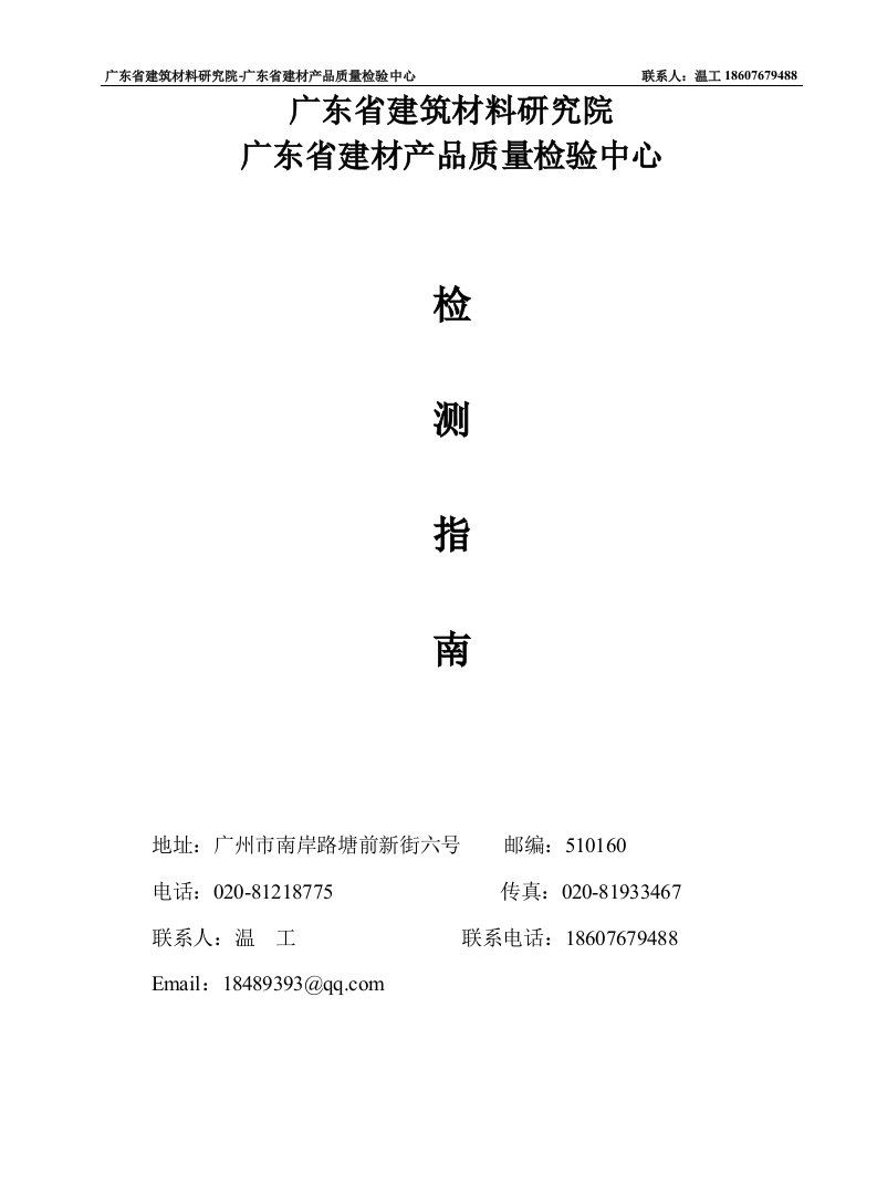 检测指南广东省建筑材料研究院-广东省建材产品质量检