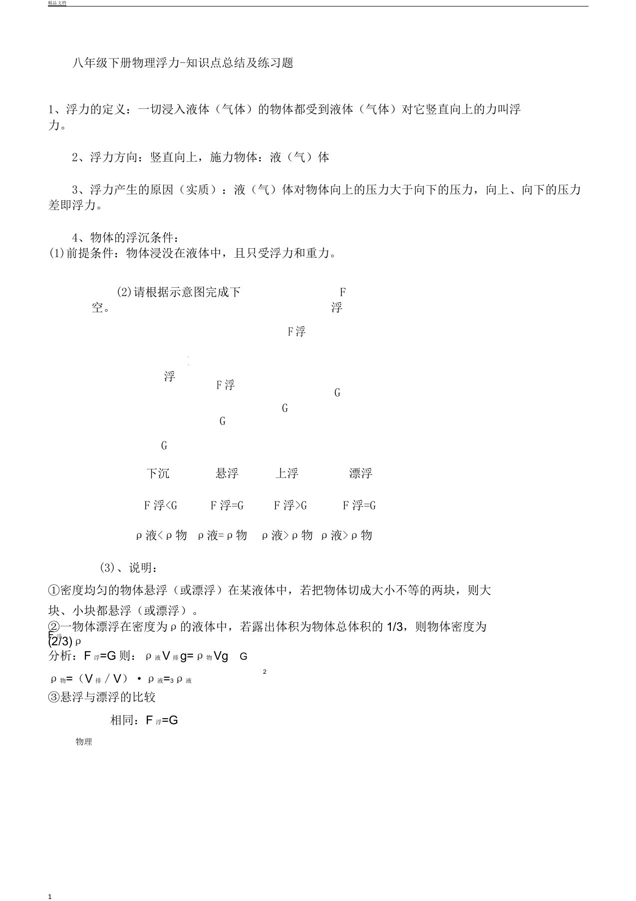 初中八年级教学下册--物理浮力知识总结点学习计划以及学习总结复习计划练试题