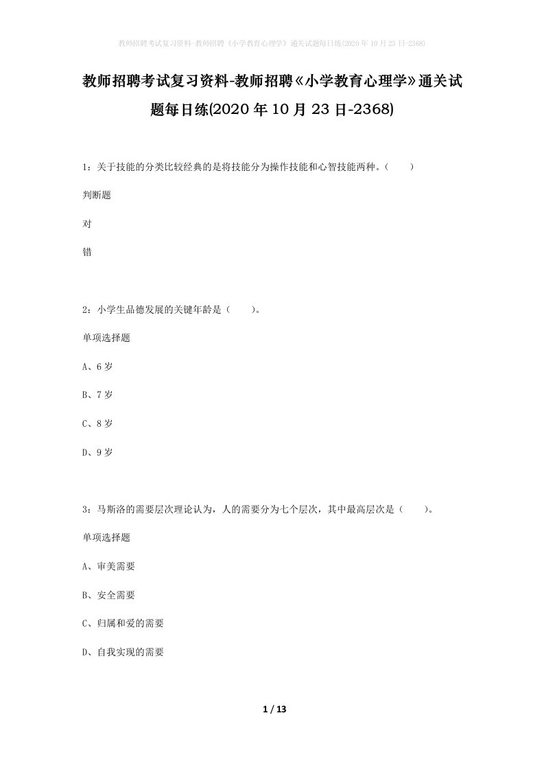 教师招聘考试复习资料-教师招聘小学教育心理学通关试题每日练2020年10月23日-2368