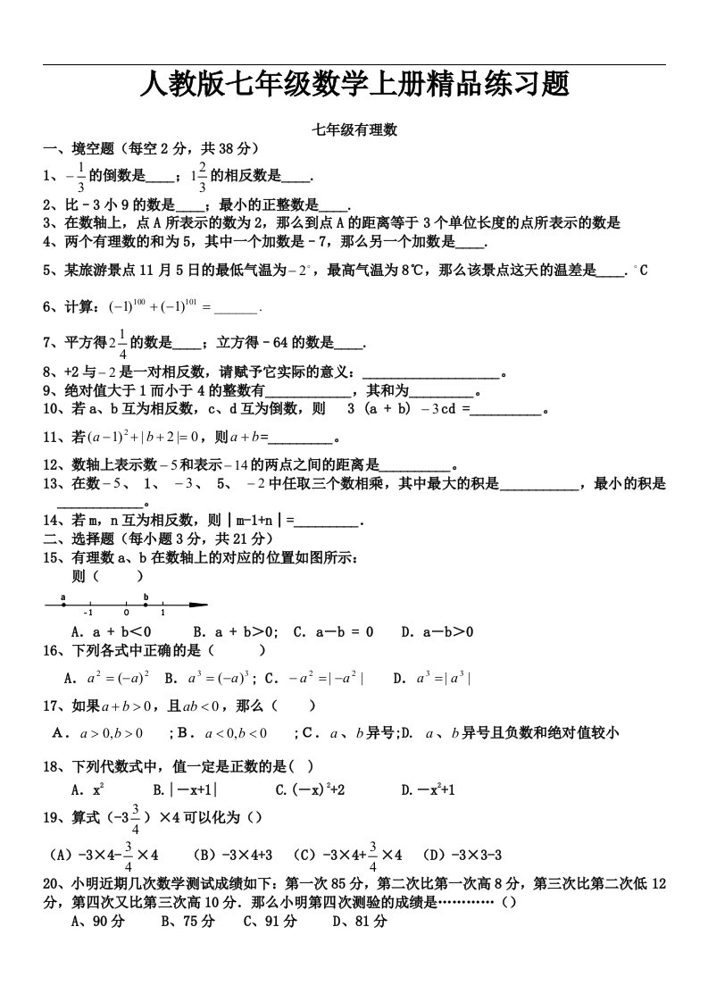 （人）版初一数学七年级数学上册练习题集【附答案解析】