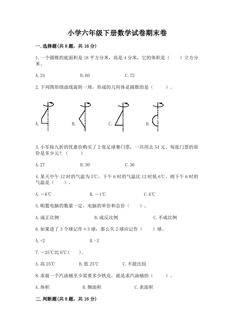 小学六年级下册数学试卷期末卷（典型题）