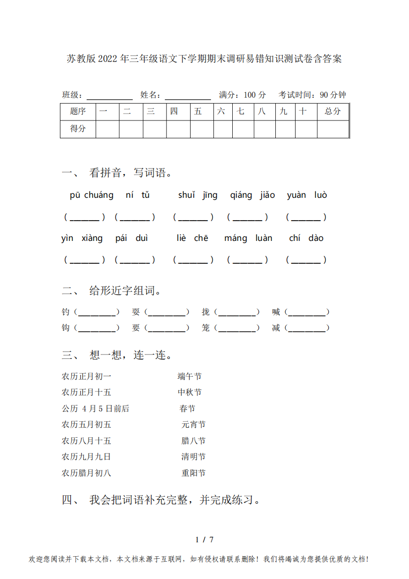 苏教版2022年三年级语文下学期期末调研易错知识测试卷含答案