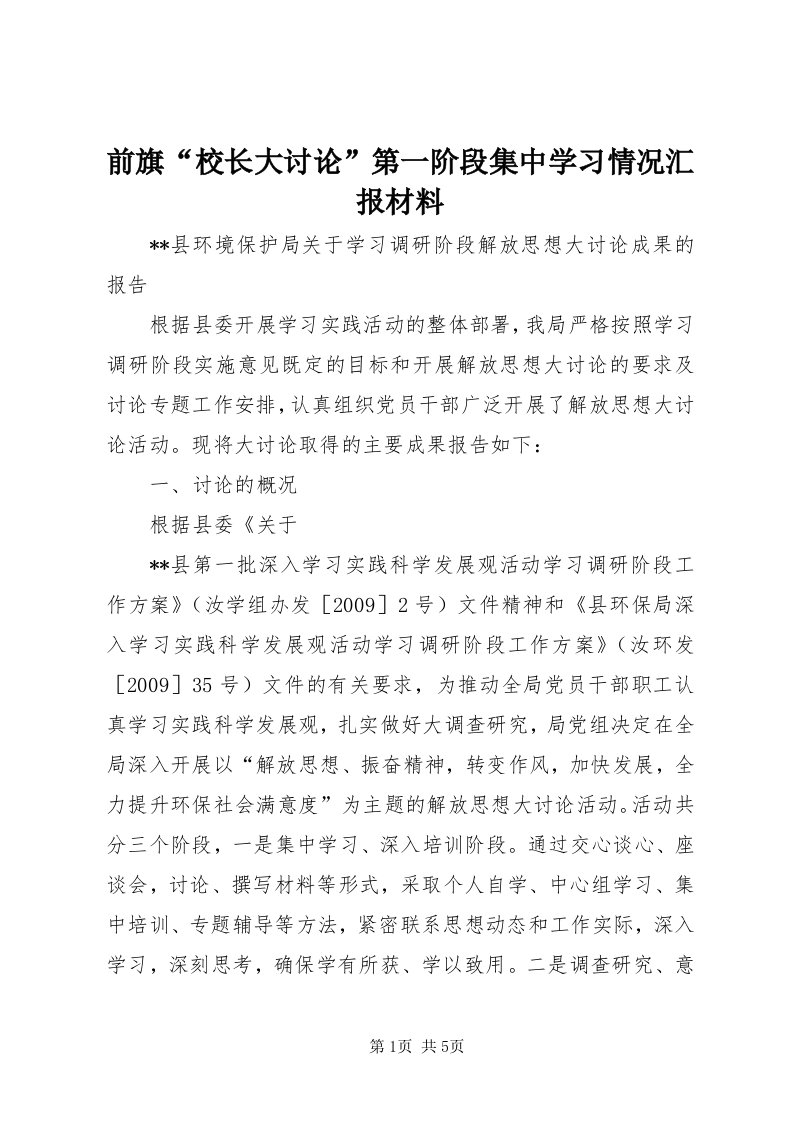 5前旗“校长大讨论”第一阶段集中学习情况汇报材料