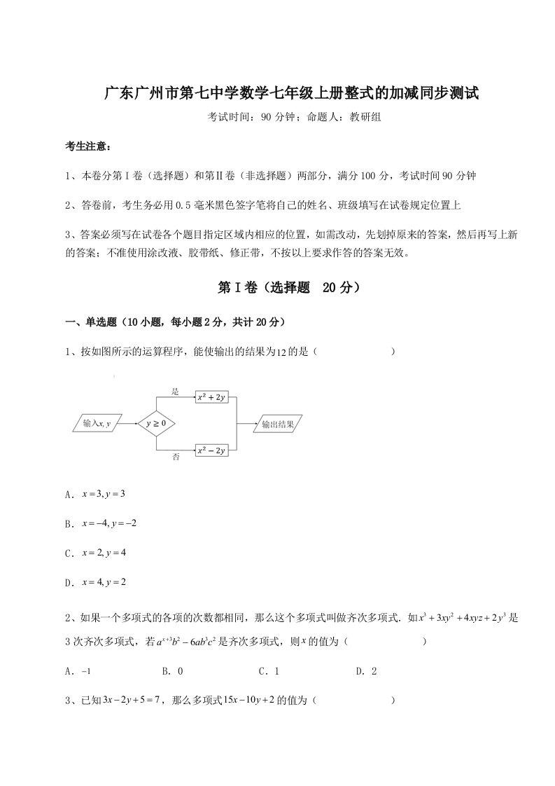 精品解析：广东广州市第七中学数学七年级上册整式的加减同步测试练习题（含答案详解）