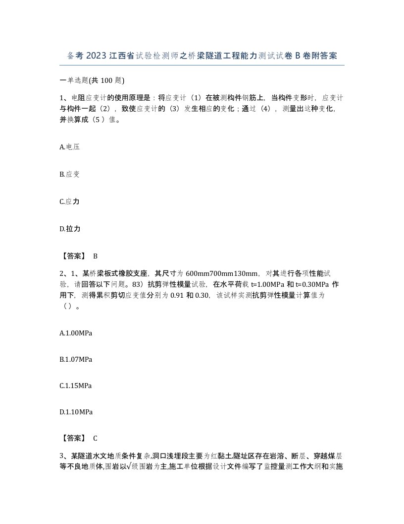 备考2023江西省试验检测师之桥梁隧道工程能力测试试卷B卷附答案