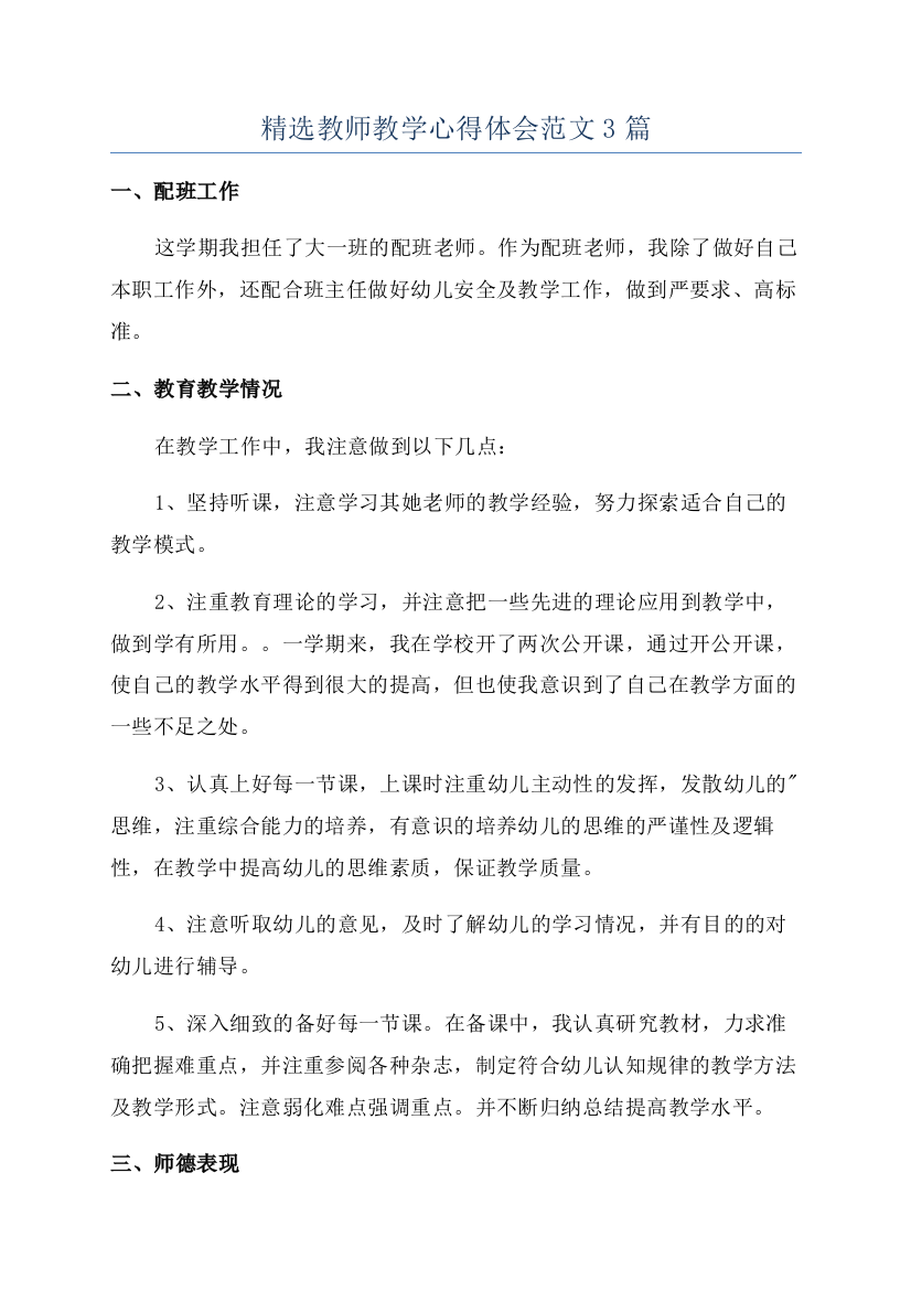 精选教师教学心得体会范文3篇