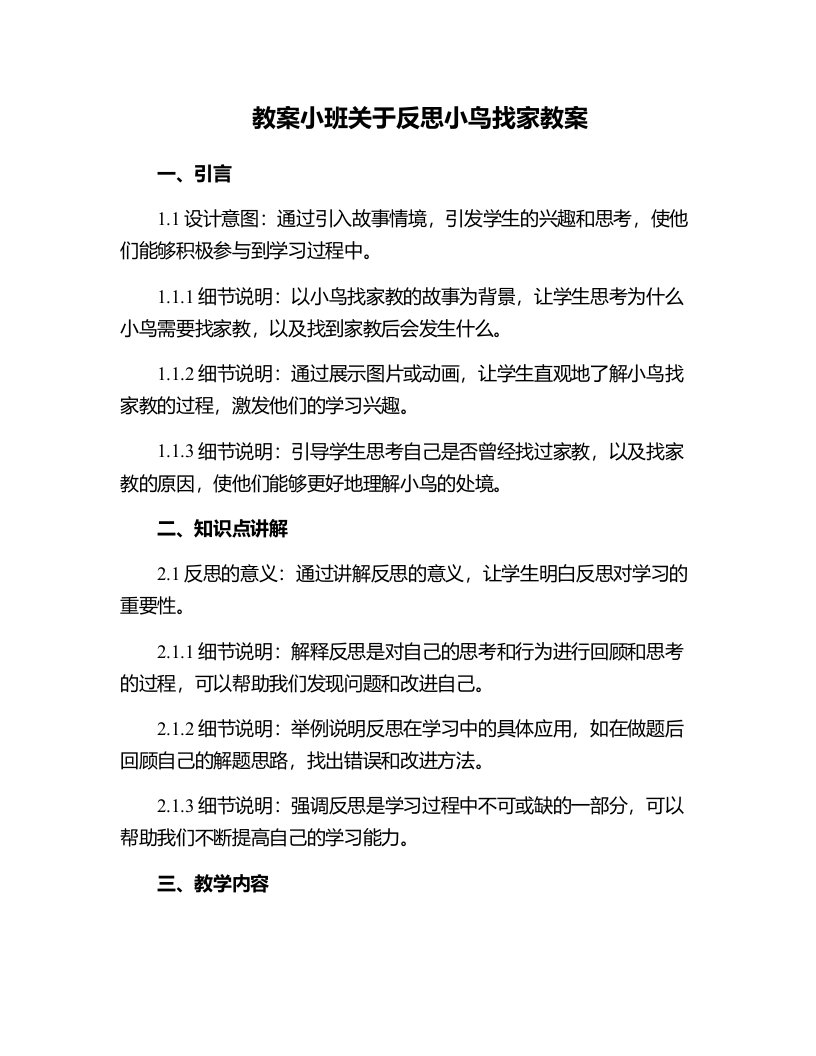 小班关于反思小鸟找家教案