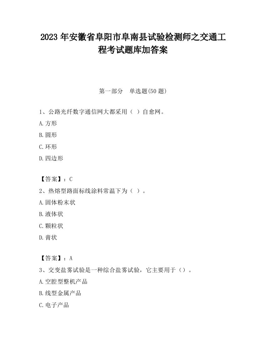 2023年安徽省阜阳市阜南县试验检测师之交通工程考试题库加答案