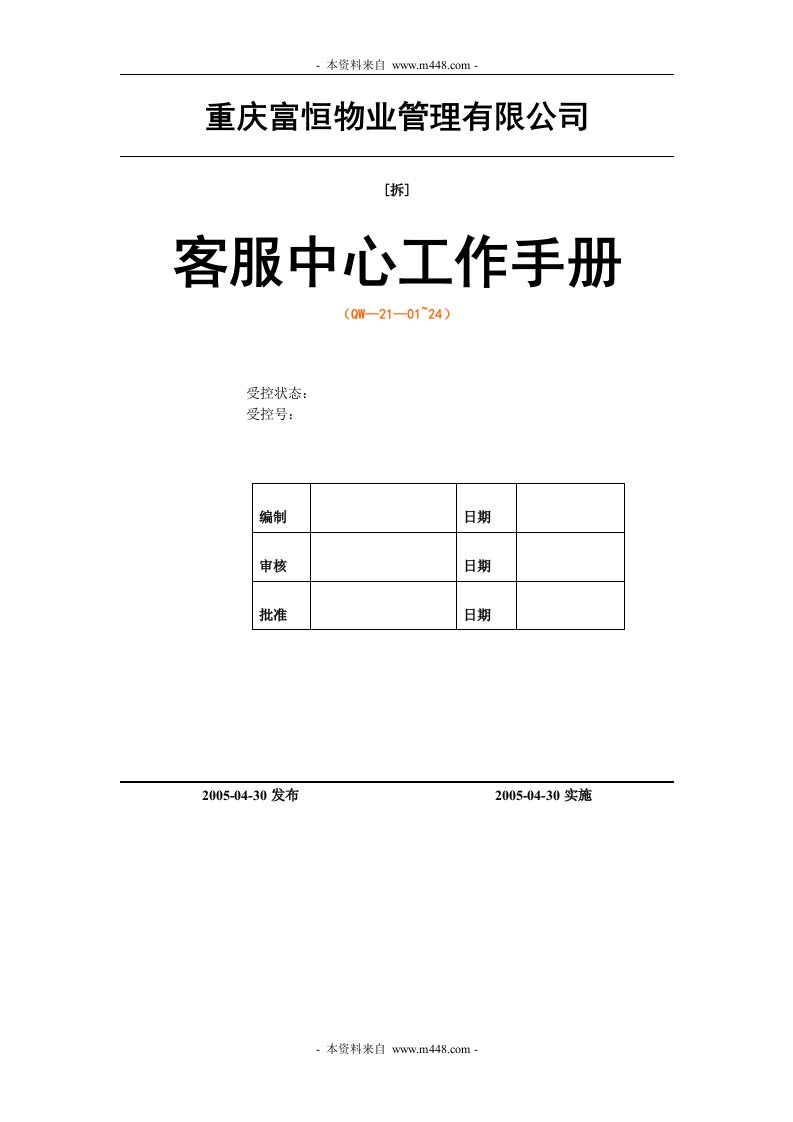 《富恒物业公司客服中心工作(制度规程)手册》(78页)-客户服务管理