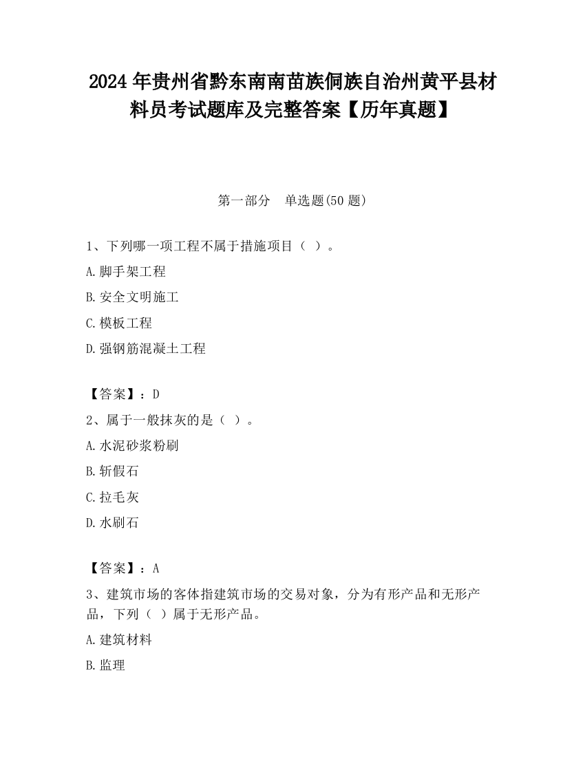 2024年贵州省黔东南南苗族侗族自治州黄平县材料员考试题库及完整答案【历年真题】