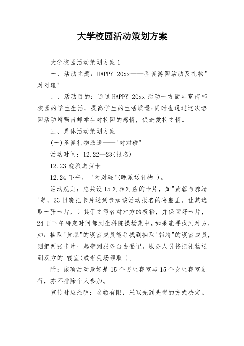 大学校园活动策划方案_18