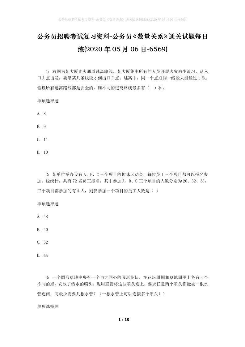 公务员招聘考试复习资料-公务员数量关系通关试题每日练2020年05月06日-6569