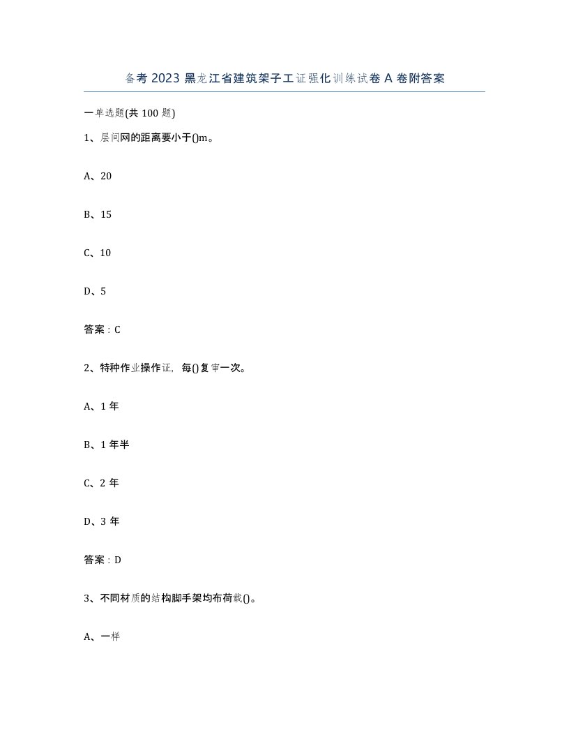 备考2023黑龙江省建筑架子工证强化训练试卷A卷附答案