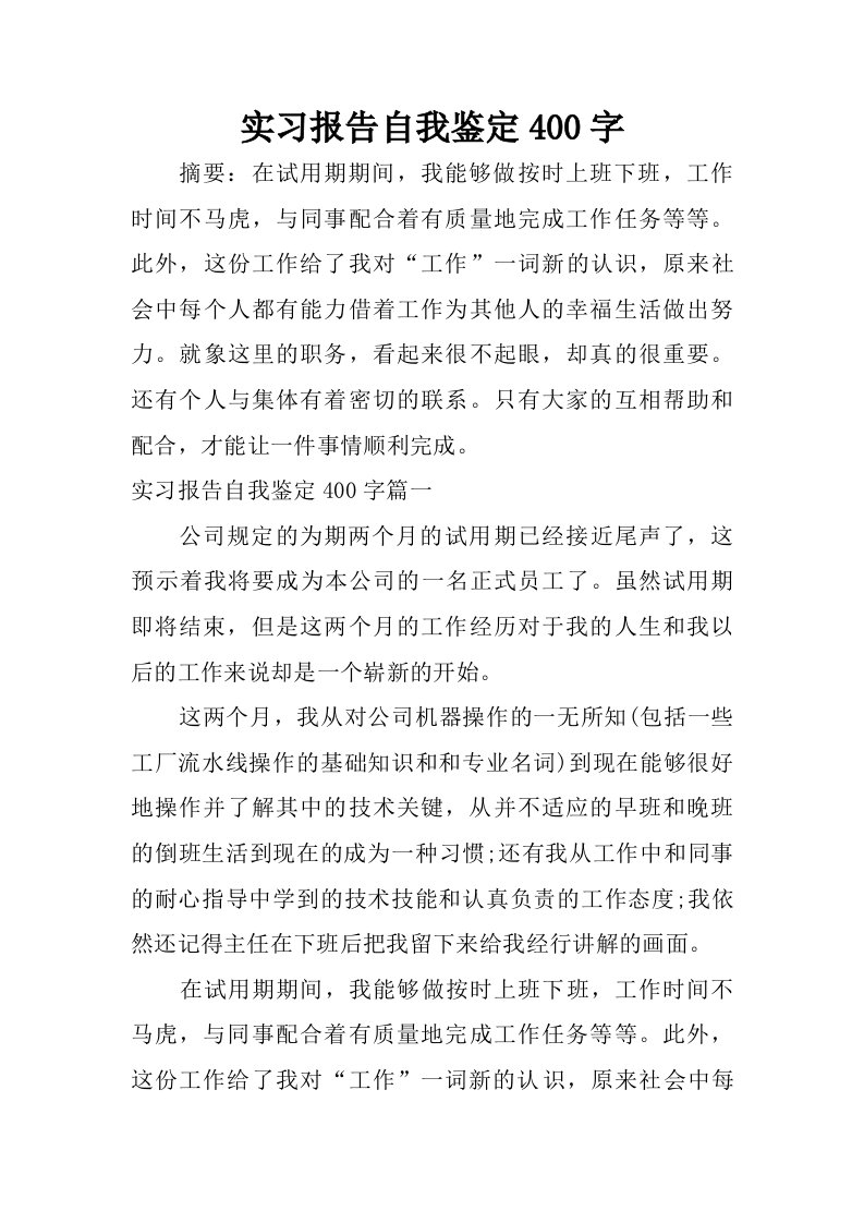 实习报告自我鉴定400字.doc