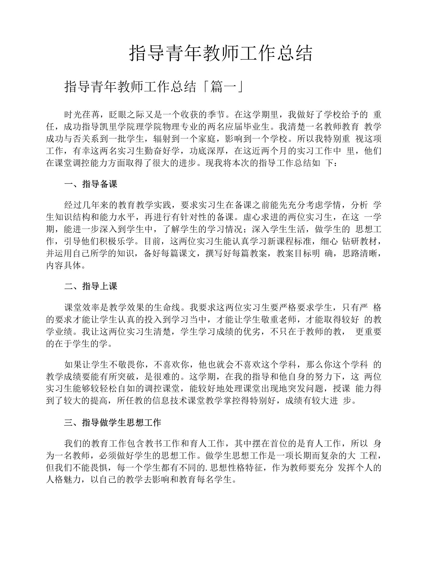 指导青年教师工作总结