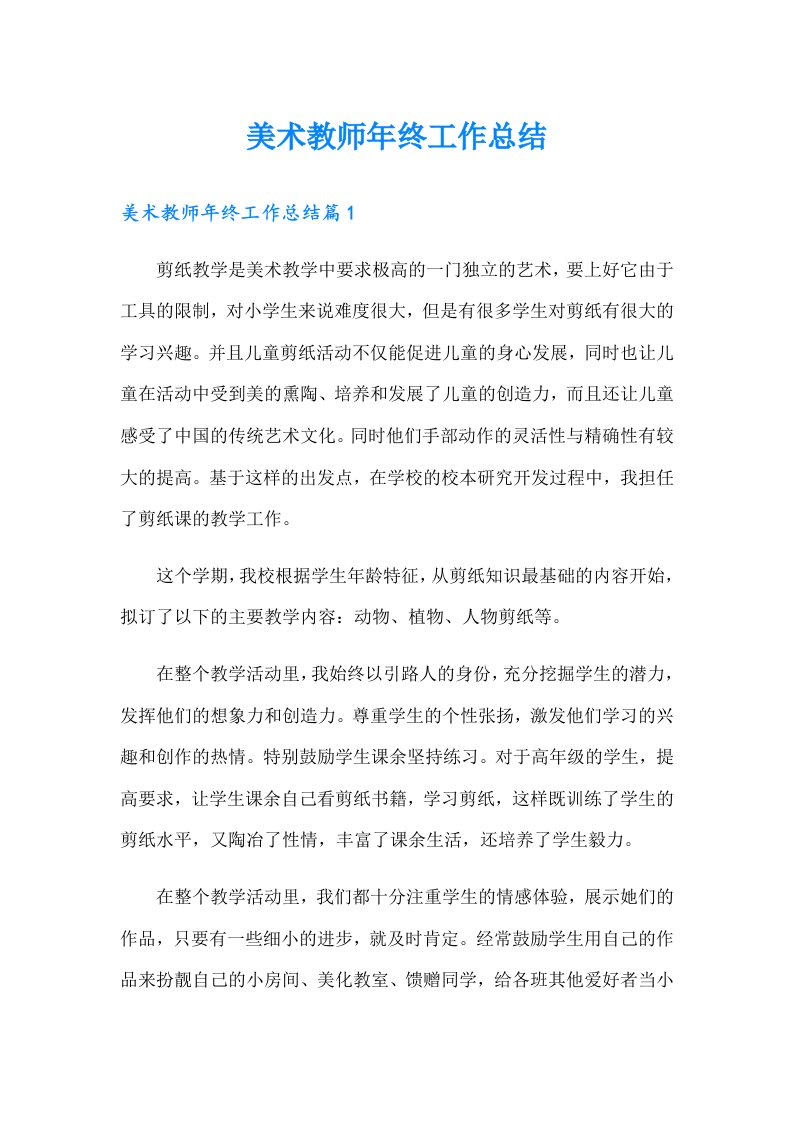 美术教师年终工作总结