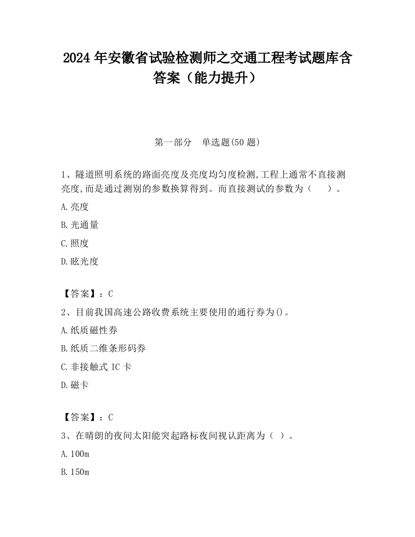 2024年安徽省试验检测师之交通工程考试题库含答案（能力提升）