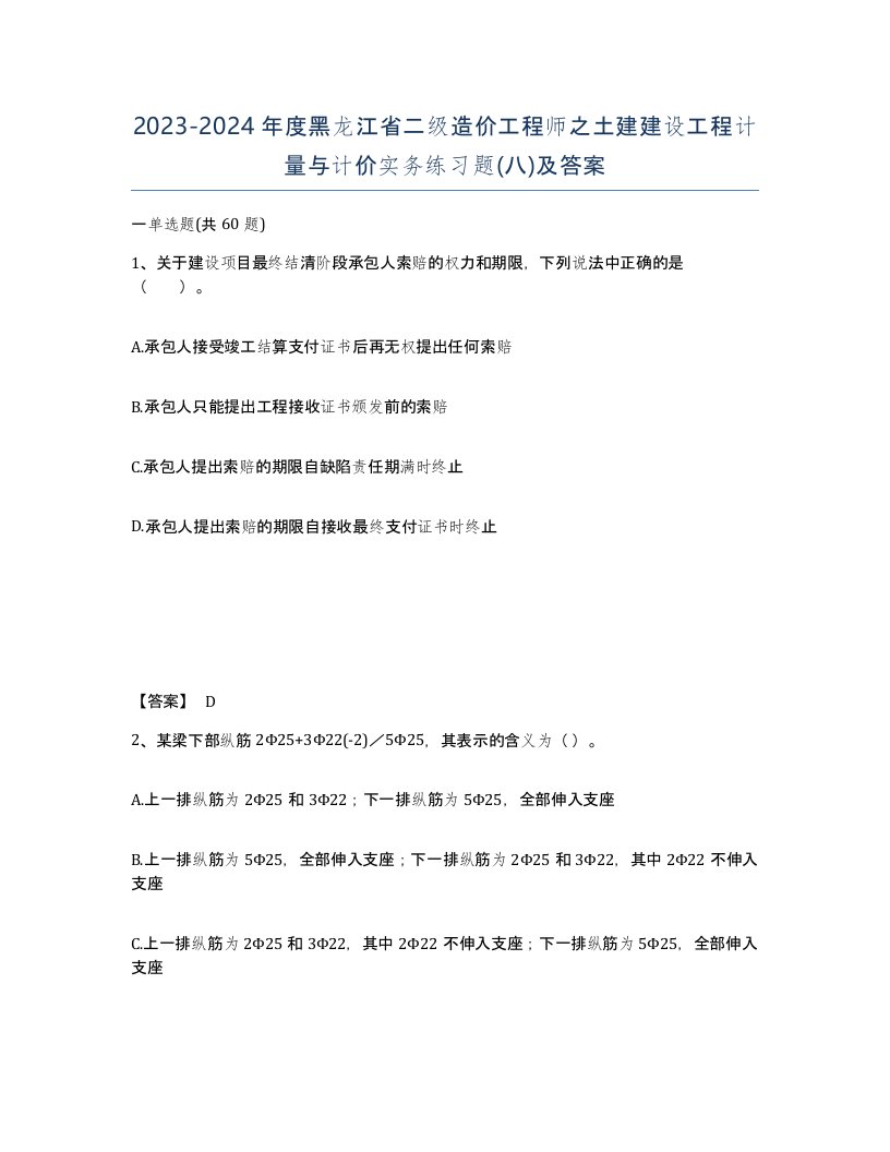 2023-2024年度黑龙江省二级造价工程师之土建建设工程计量与计价实务练习题八及答案