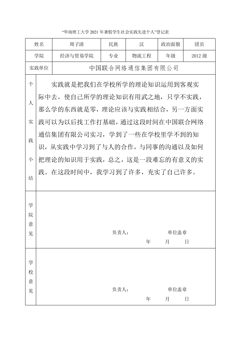 12物流一班周子清-华南理工大学暑假社会实践登记表