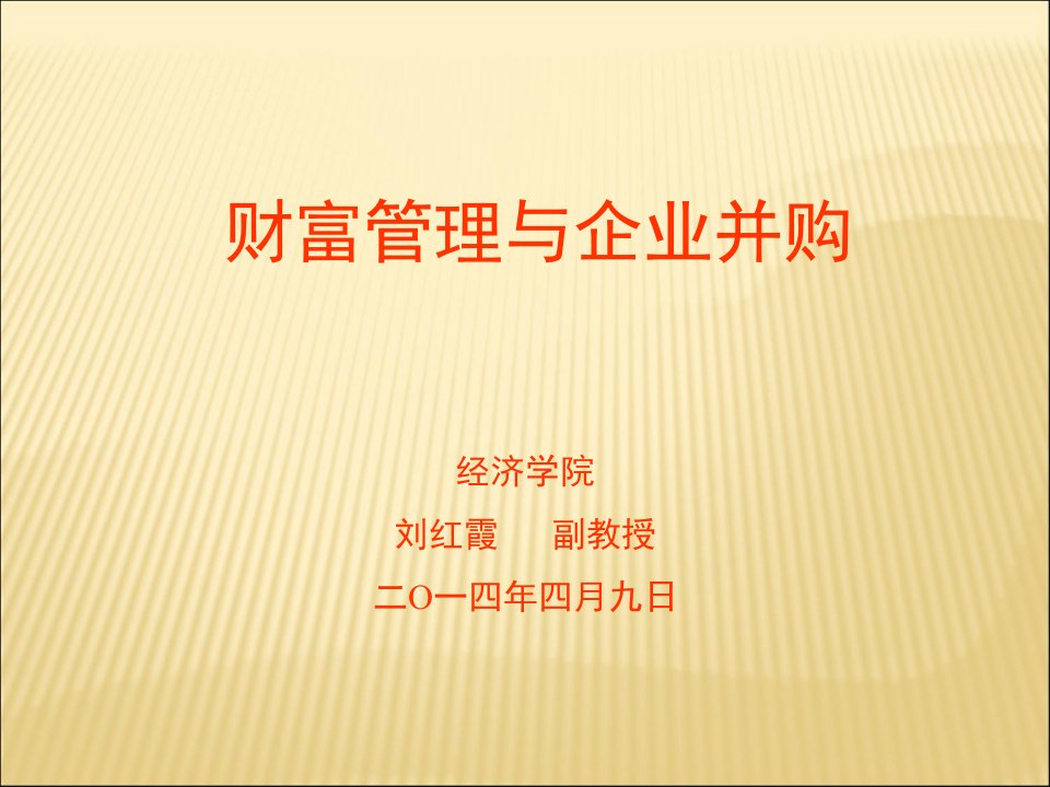 6企业并购实务讲座课件1548