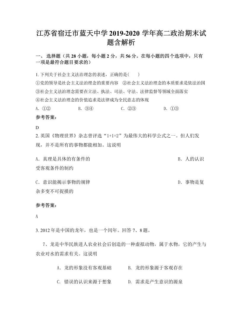 江苏省宿迁市蓝天中学2019-2020学年高二政治期末试题含解析