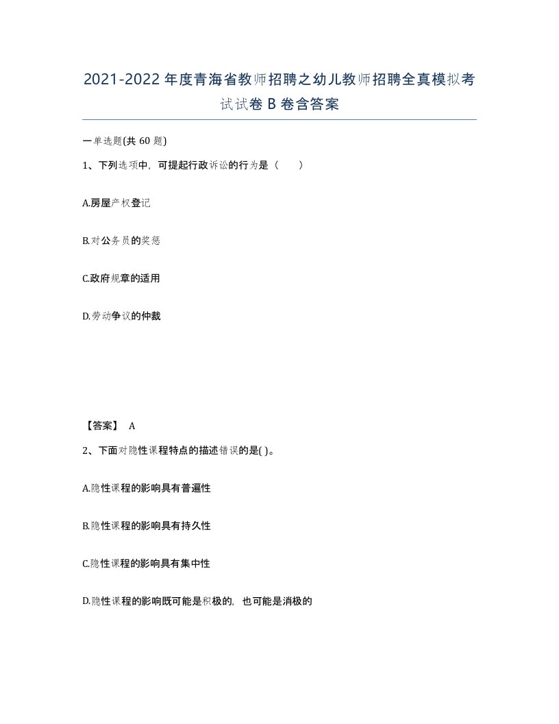 2021-2022年度青海省教师招聘之幼儿教师招聘全真模拟考试试卷B卷含答案