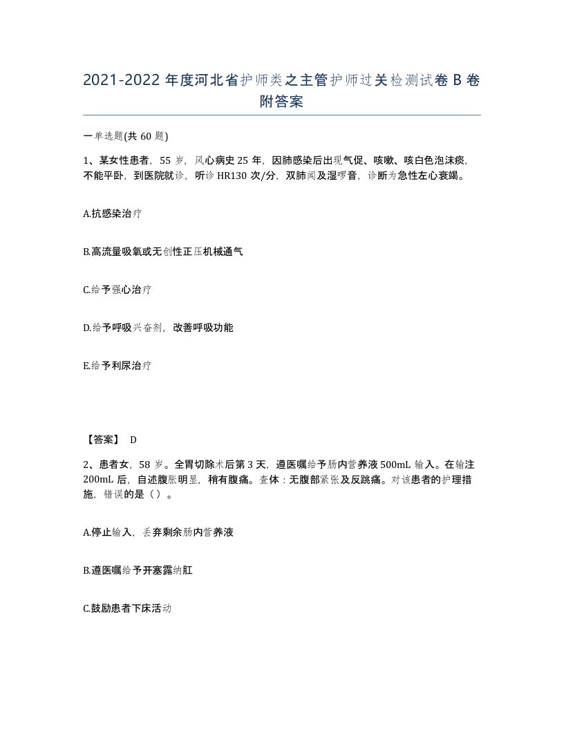 2021-2022年度河北省护师类之主管护师过关检测试卷B卷附答案