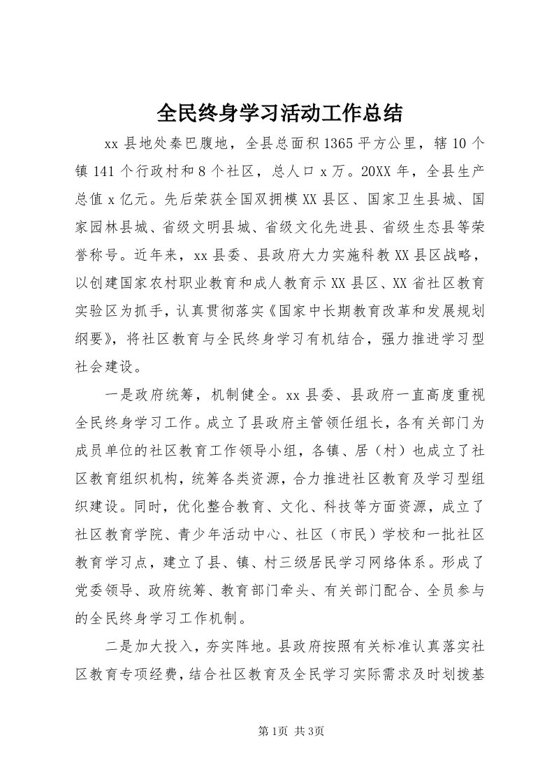 5全民终身学习活动工作总结