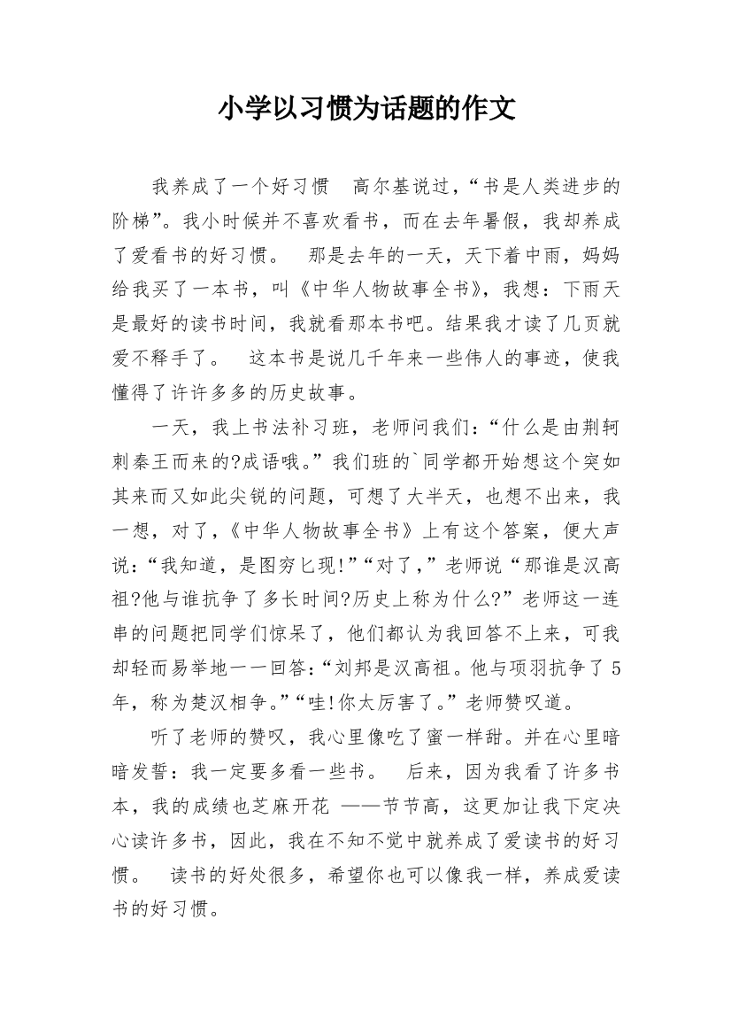 小学以习惯为话题的作文