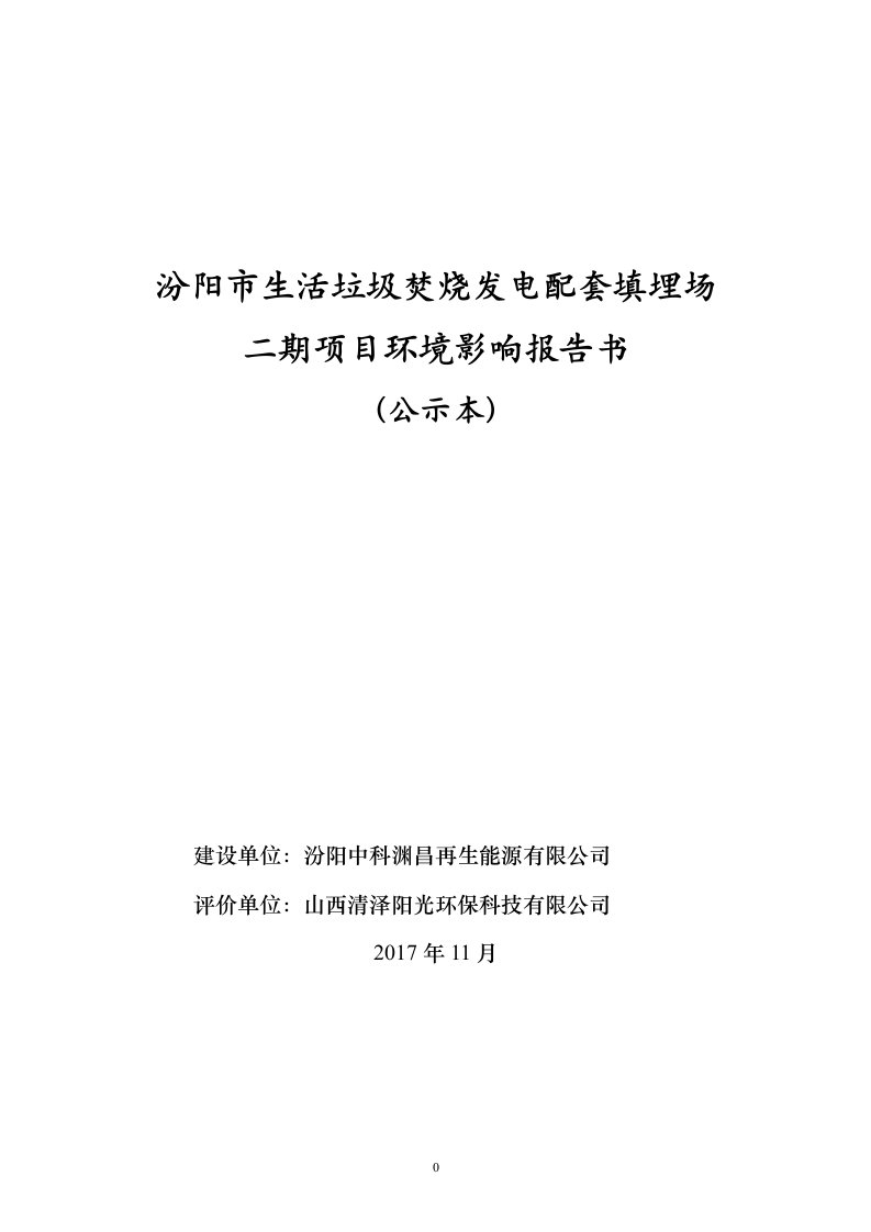 环境影响评价报告公示：汾阳市生活垃圾焚烧发电配套填埋场二期项目环评报告