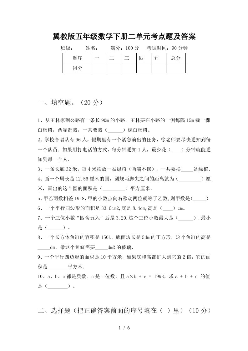 翼教版五年级数学下册二单元考点题及答案