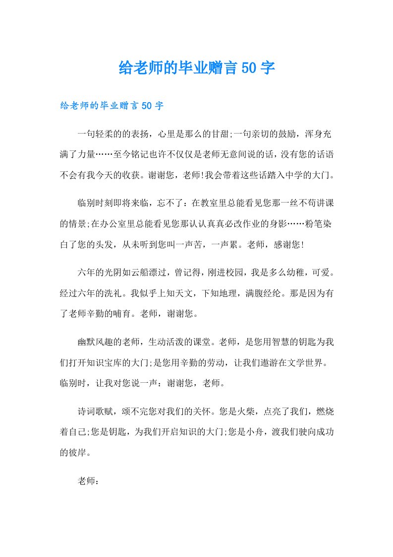 给老师的毕业赠言50字