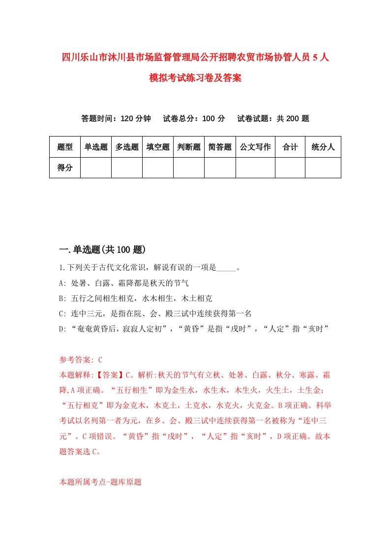 四川乐山市沐川县市场监督管理局公开招聘农贸市场协管人员5人模拟考试练习卷及答案第5版