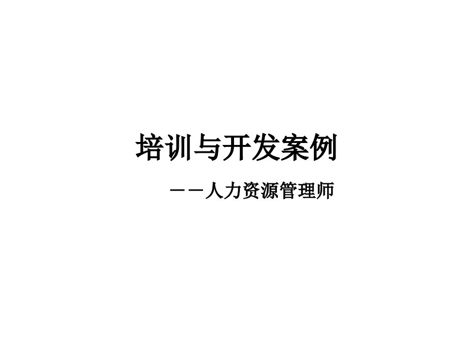 培训与开发(级案例)