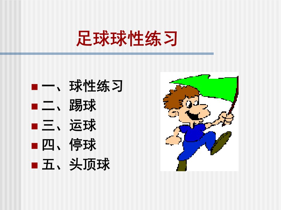 小学体育课件：《足球球性练习》