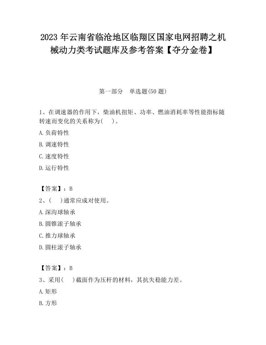 2023年云南省临沧地区临翔区国家电网招聘之机械动力类考试题库及参考答案【夺分金卷】