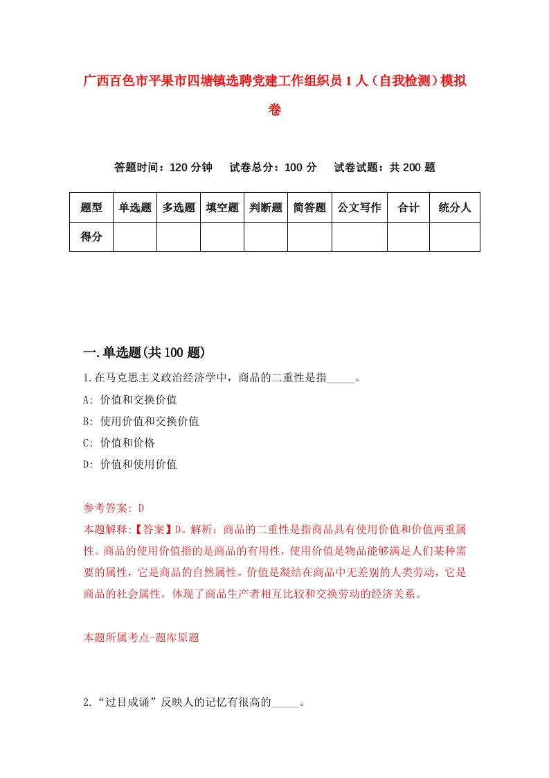 广西百色市平果市四塘镇选聘党建工作组织员1人自我检测模拟卷第3版