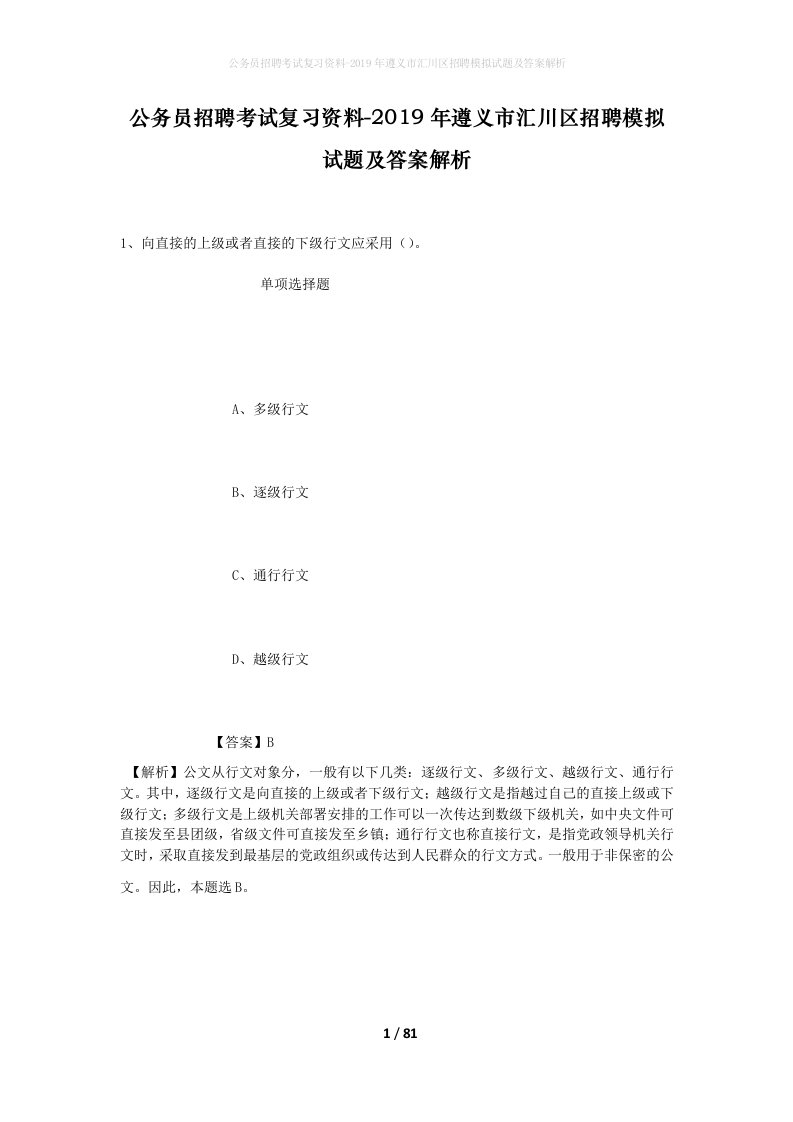 公务员招聘考试复习资料-2019年遵义市汇川区招聘模拟试题及答案解析