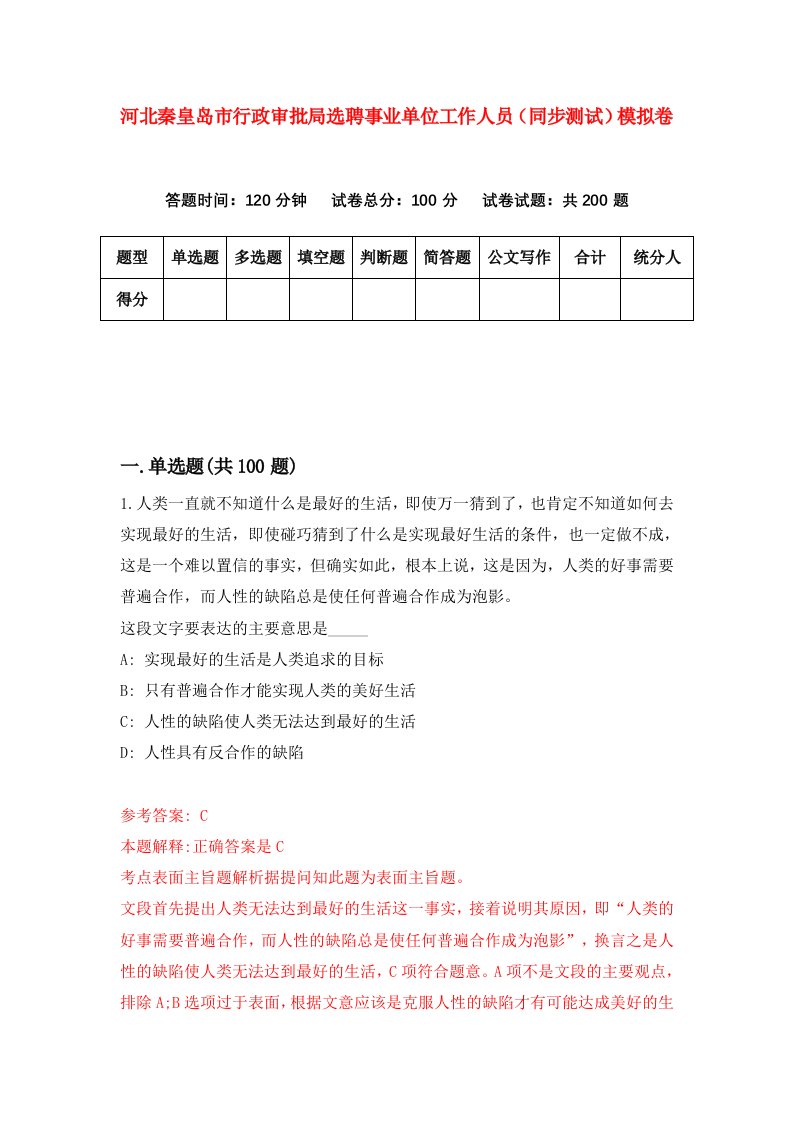 河北秦皇岛市行政审批局选聘事业单位工作人员同步测试模拟卷第44套