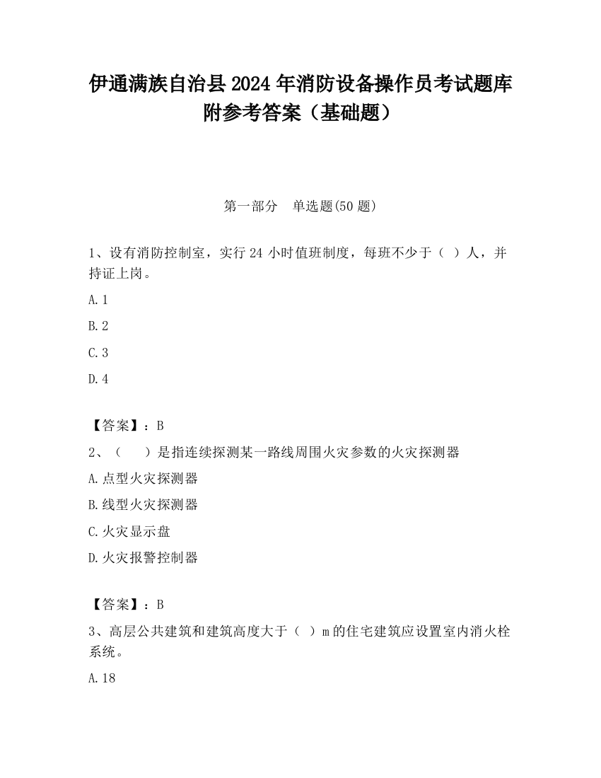 伊通满族自治县2024年消防设备操作员考试题库附参考答案（基础题）