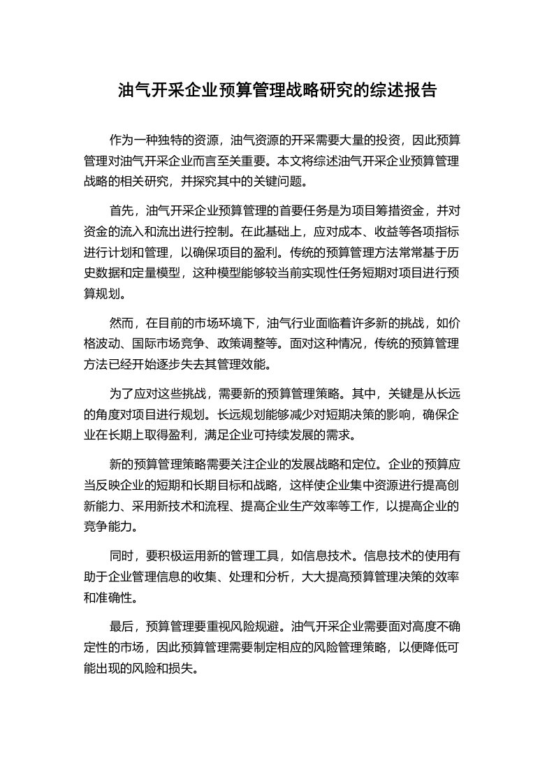 油气开采企业预算管理战略研究的综述报告